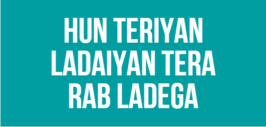 Hun Teriyan Ladaiyan Tera Rab Ladega