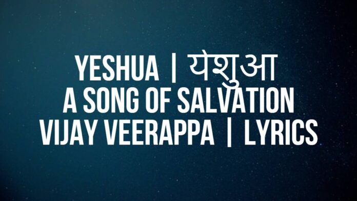 Yeshua | येशुआ | A Song of Salvation | Vijay Veerappa | Lyrics