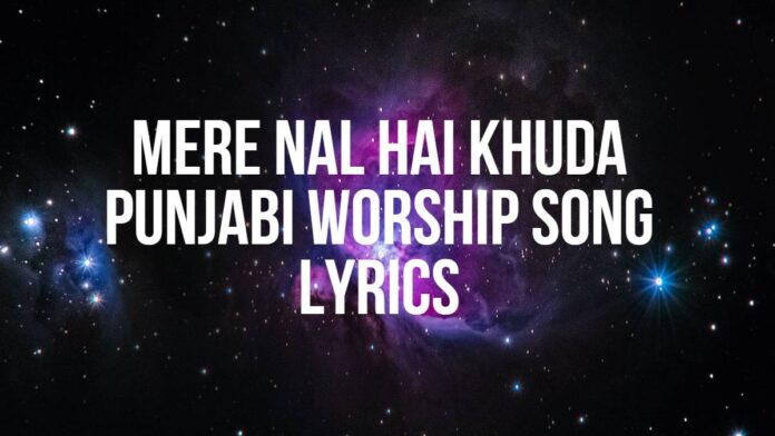 Mere Nal Hai Khuda | Punjabi Worship Song |Lyrics