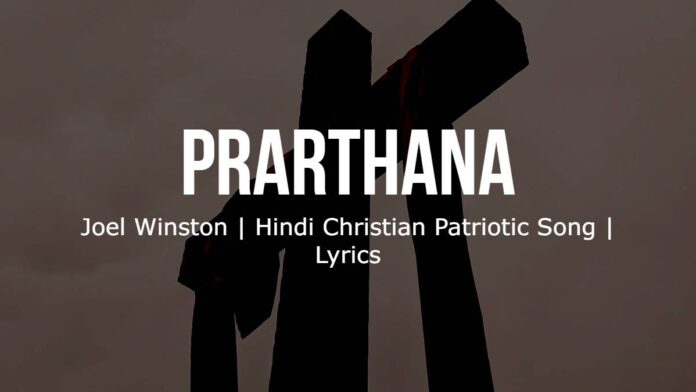 PRARTHANA | Joel Winston | Hindi Christian Patriotic Song | Lyrics | Image