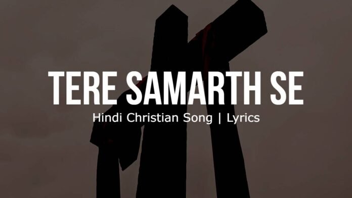 Tere Samarth Se Bhar De Yeshu - Hindi Christian Song - Lyrics - Image Tere Samarth Se Bhar De Yeshu | Hindi Christian Song | Lyrics | Image
